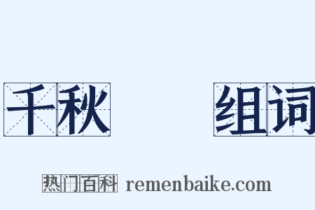 千秋萬歲组词是什么意思的图片